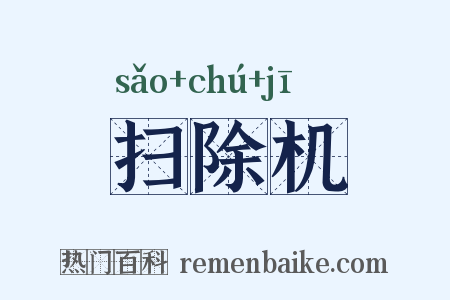 扫除机是什么意思的图片
